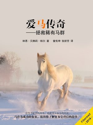cover image of 爱马传奇——拯救稀有马群